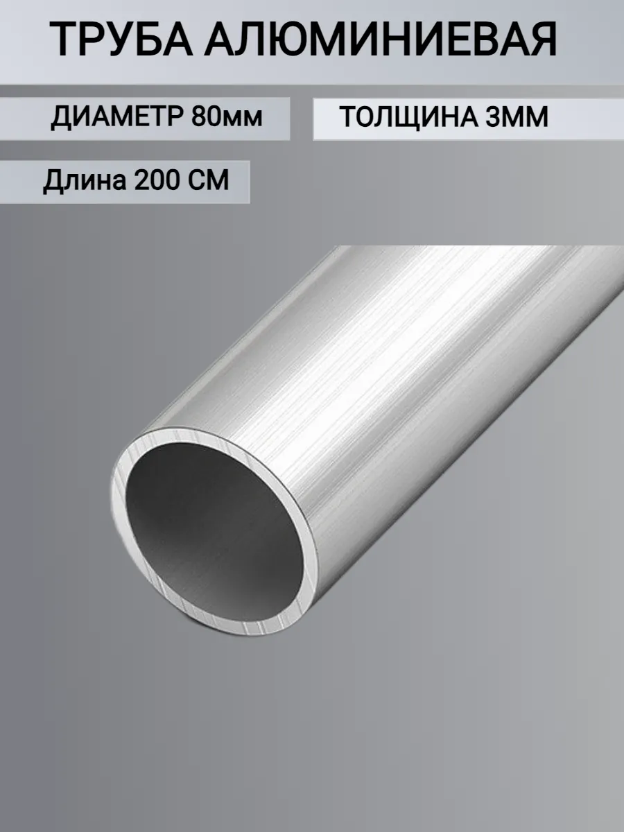 Труба алюминиевая круглая 80x3мм, 2000мм, 2 метра