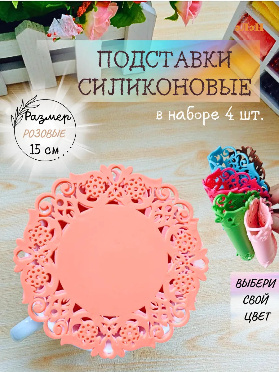 Силиконовая подставка под горячее кружку чашку стакан набор