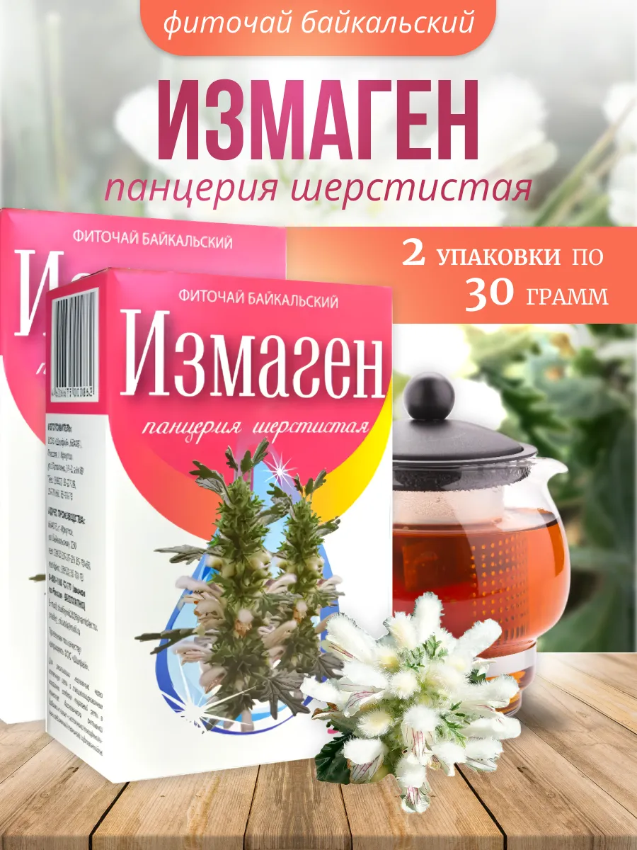 Измаген 30 г. панцерия шерстистая дробленный 2 шт.