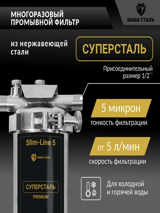 НАША СТАЛЬ Фильтр грубой механической очистки СУПЕРСТАЛЬ SL-5 5мкм, 5мкм, фото 3