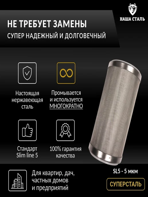 НАША СТАЛЬ Фильтр грубой механической очистки СУПЕРСТАЛЬ SL-5 5мкм, 5мкм, фото 4