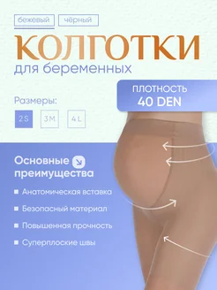 Колготки для беременных 40 ден, капроновые ESS 329361624 купить за 372 ₽ в интернет-магазине Wildberries