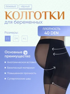 Колготки для беременных 40 ден ESS 329361625 купить за 374 ₽ в интернет-магазине Wildberries
