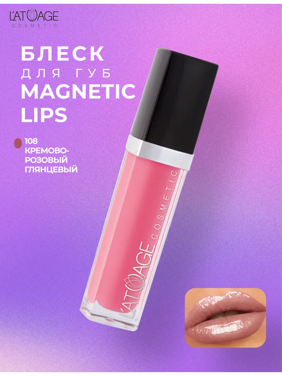 Блеск для губ Magnetic Lips