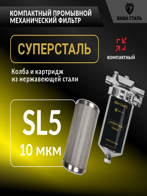 НАША СТАЛЬ Фильтр грубой механической очистки СУПЕРСТАЛЬ SL-5 5мкм, 10мкм