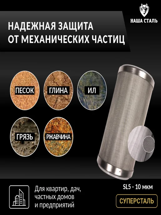 НАША СТАЛЬ Фильтр грубой механической очистки СУПЕРСТАЛЬ SL-5 5мкм, 10мкм, фото 2