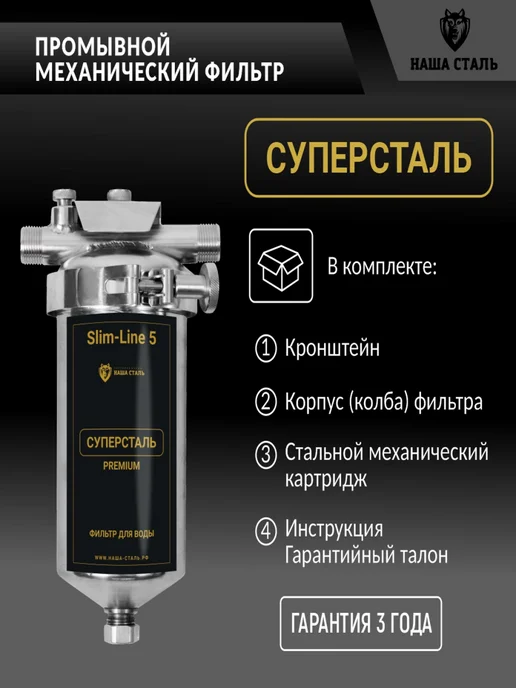 НАША СТАЛЬ Фильтр грубой механической очистки СУПЕРСТАЛЬ SL-5 5мкм, 10мкм, фото 5