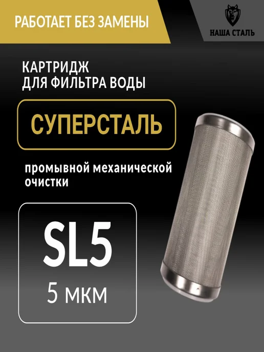 НАША СТАЛЬ Фильтр грубой механической очистки СУПЕРСТАЛЬ SL-5 5мкм, 10мкм, фото 6