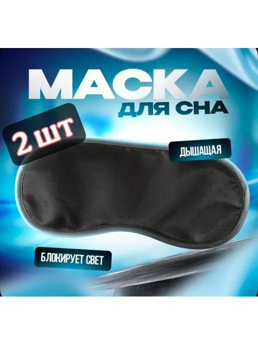 Sameer's Store Маска для сна, черный