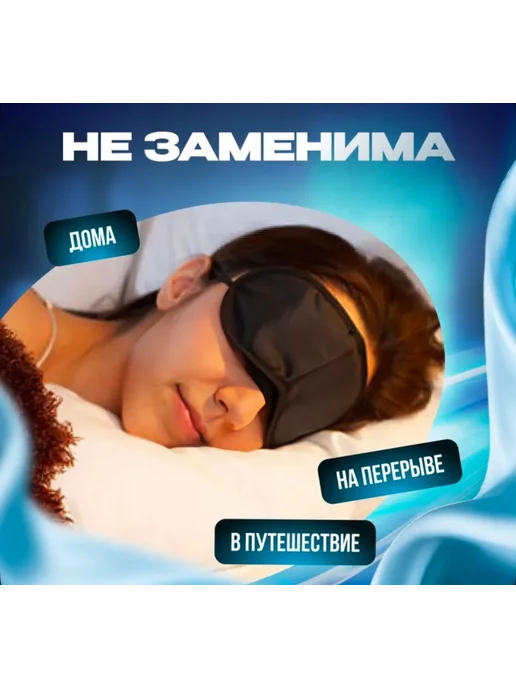 Sameer's Store Маска для сна, черный, фото 2