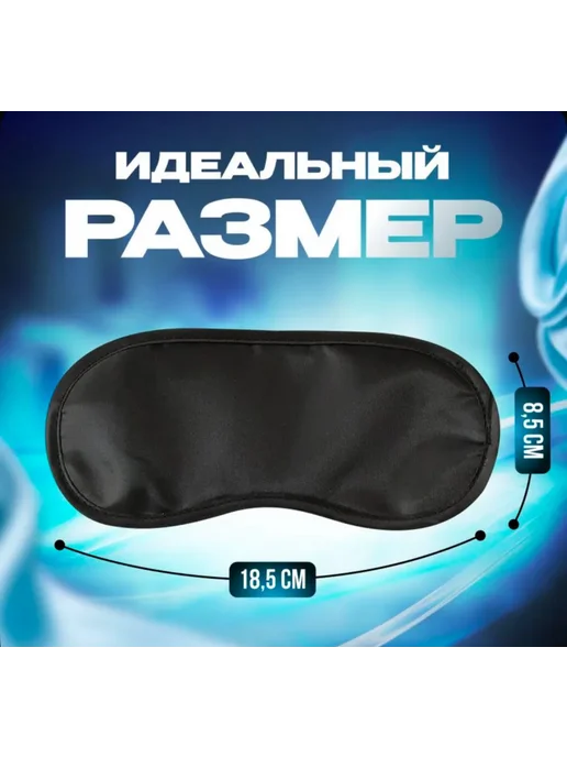 Sameer's Store Маска для сна, черный, фото 3