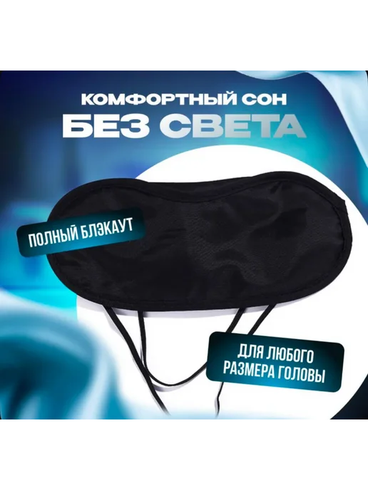 Sameer's Store Маска для сна, черный, фото 4