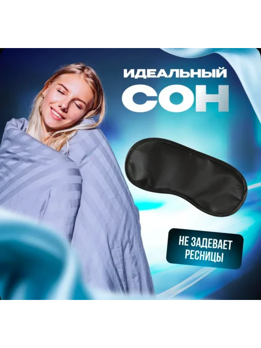 Sameer's Store Маска для сна, черный, фото 6