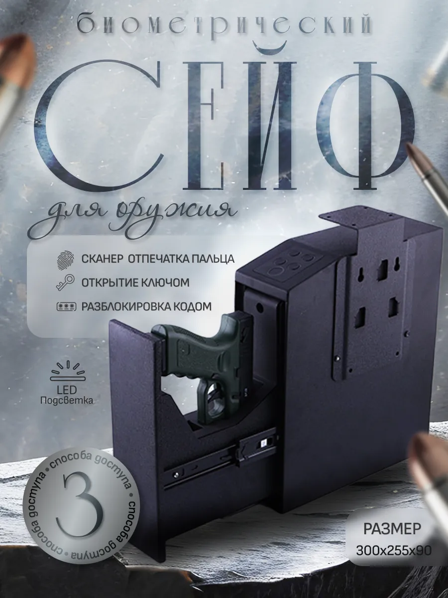 Биометрический сейф для пистолета