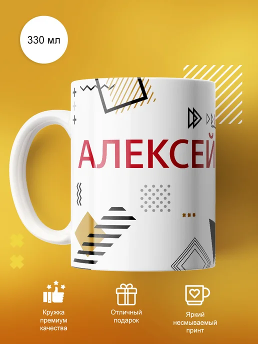 cup-cup Именная кружка Алексей керамическая в подарок 330мл, 330 мл, фото 2