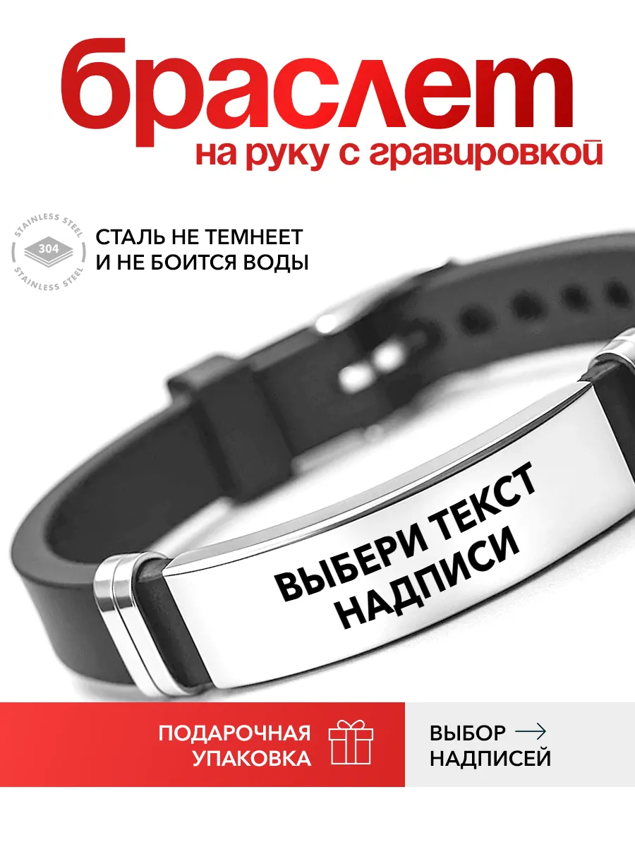 Браслет с гравировкой на силиконовом ремешке (осталось мало)