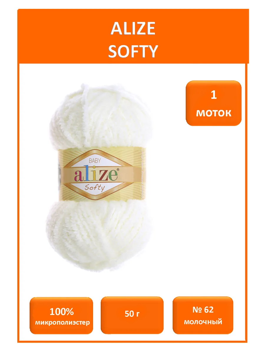 Плюшевая пряжа Softy 62 1шт