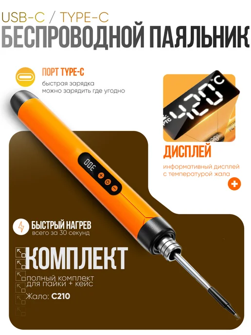TechTwist Паяльник аккумуляторный беспроводной c экраном USB 8W 5V, 8 Вт