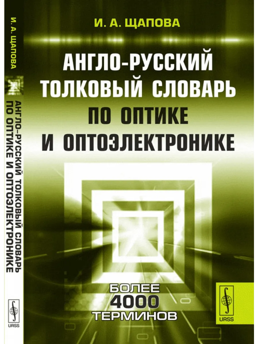 Англо-русский толковый словарь по оптике и оптоэлектронике