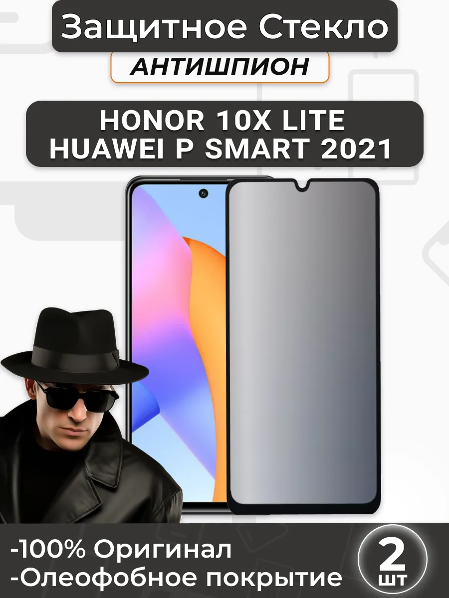 Защитное стекло Honor 10X Lite/Huawei P Smart 2021 Антишпион