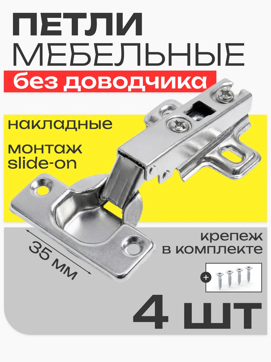 Петли мебельные для кухни, шкафа 4 шт