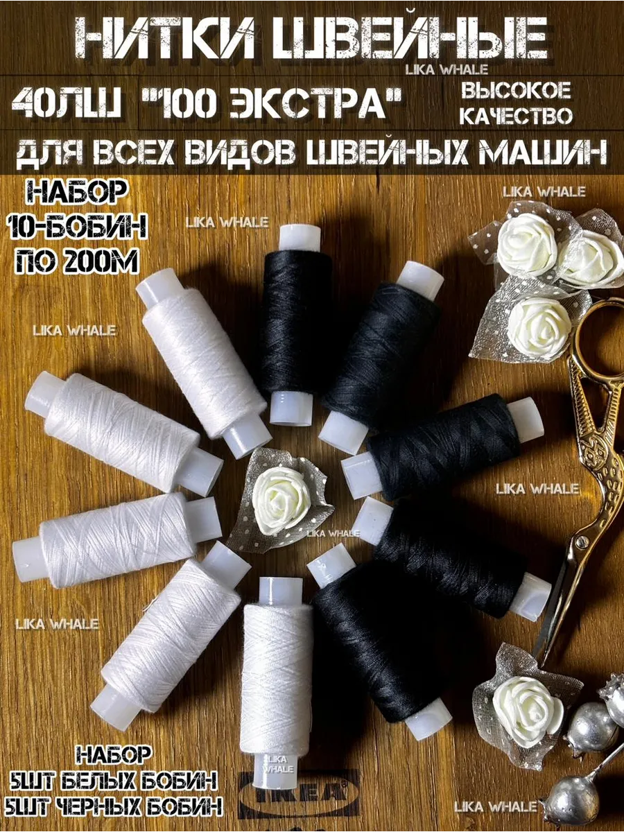 Нитки швейные Экстра набор 10 шт