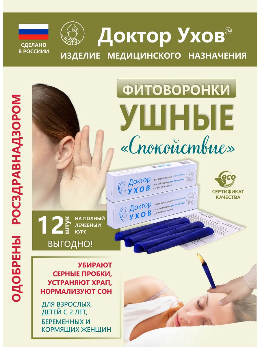 Фитоворонки ушные 12шт свечи для чистки ушей