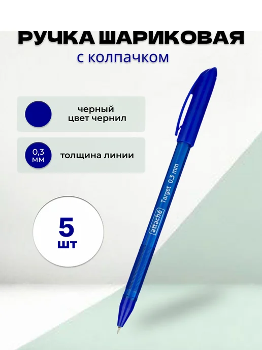 Attache Ручка шариковая тонкая синяя Target, синий