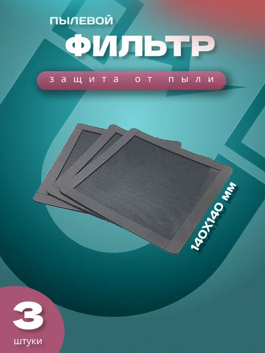 S&H shop Пылевой фильтр для ПК, магнитный, 140Х280 мм, 140x140 мм