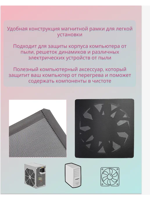 S&H shop Пылевой фильтр для ПК, магнитный, 140Х280 мм, 140x140 мм, фото 3