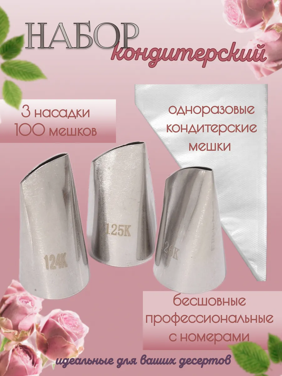 Кондитерские мешки одноразовые с насадками