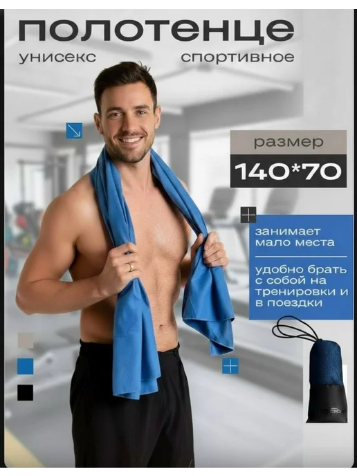 Полотенце спортивное из микрофибры, быстросохнущее, 70х140, 70x140