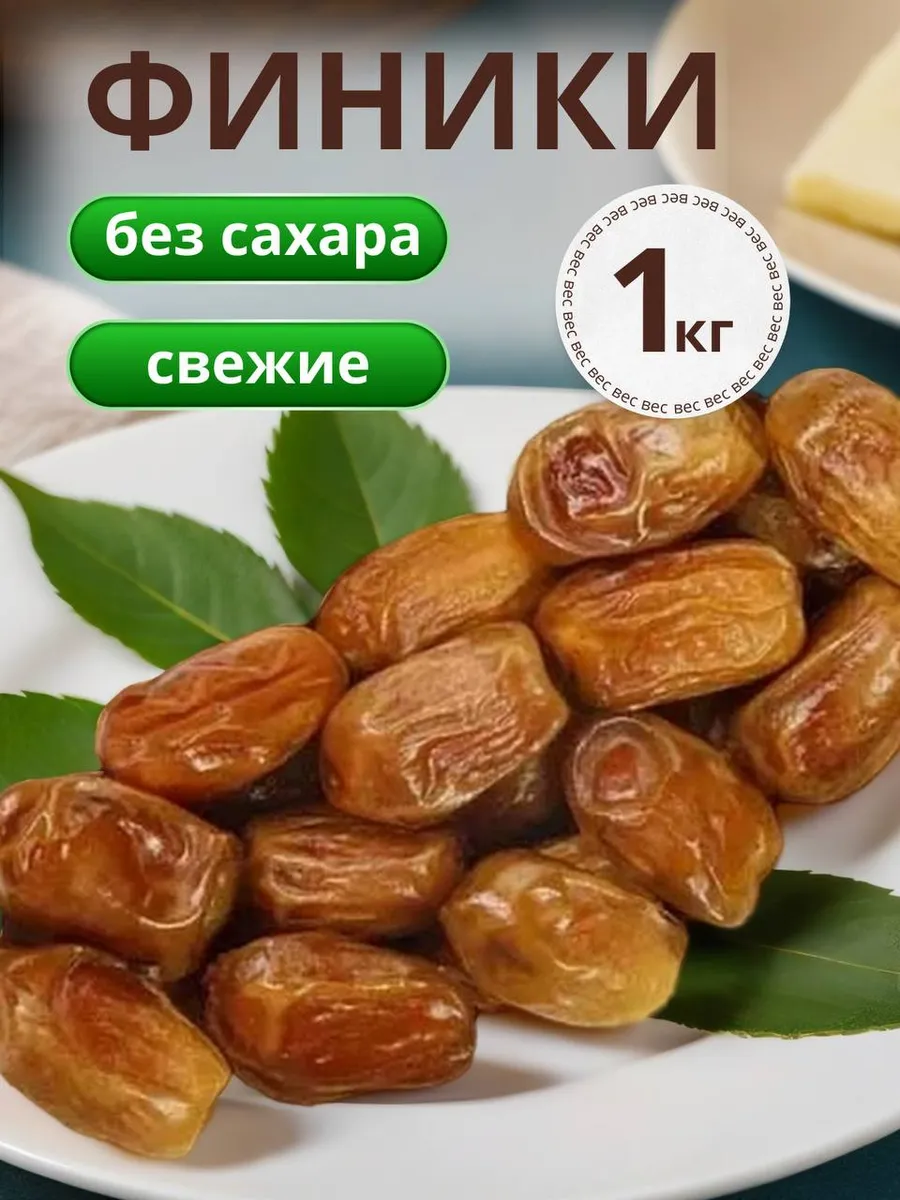 финики захеди 1 кг