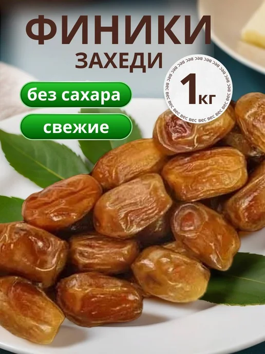 финики захеди 1 кг, 1 кг, фото 3