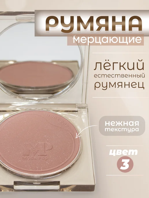 Moda Pop Румяна компактные для лица мерцающие сатиновые тон 3, фиолетовый