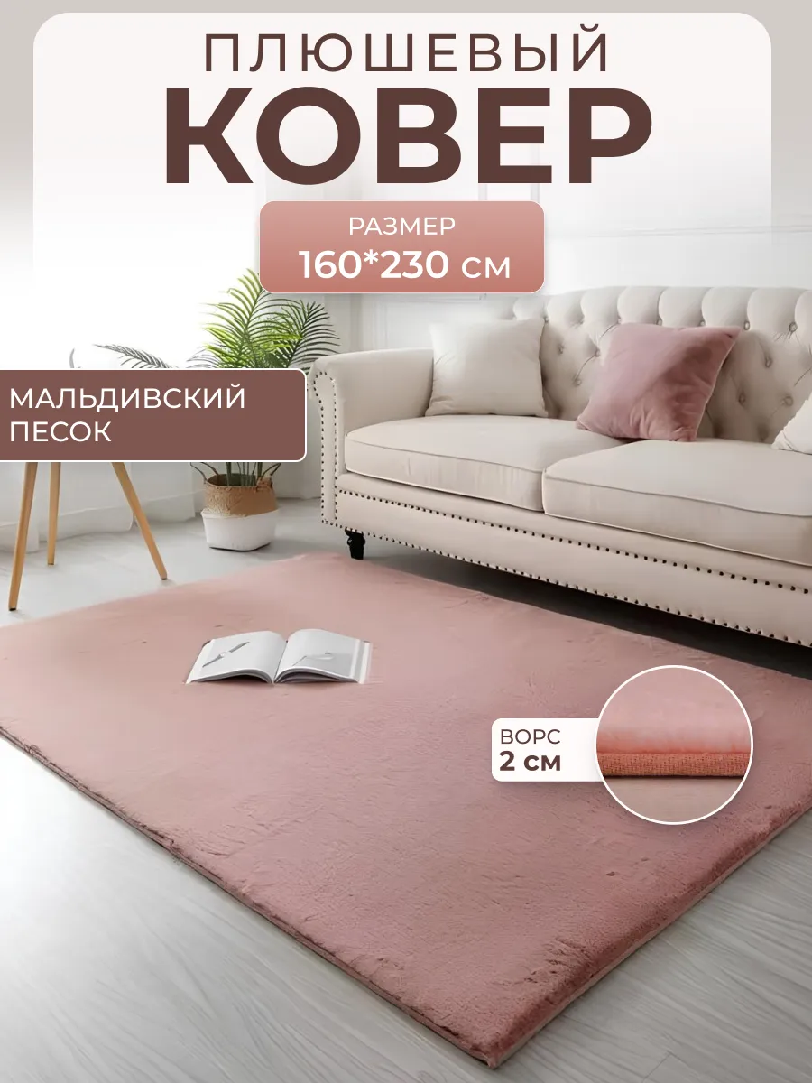 Ковер 160х230 комнатный плюшевый меховой
