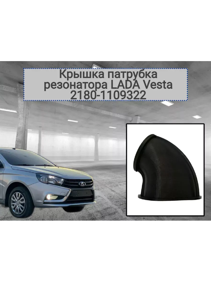 Крышка патрубкa резонатора для LADA Vesta 2180-1109322