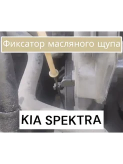 Фиксатор масляного щупа KIA SPECTRA 213742X000 329411730 купить за 350 ₽ в интернет‑магазине Wildberries