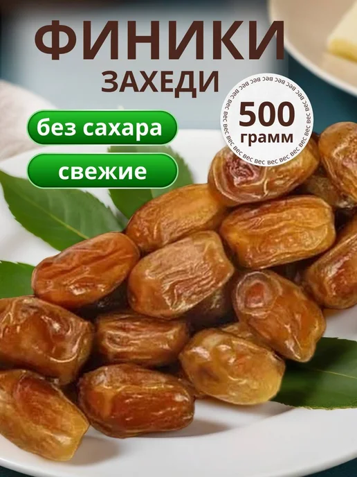 Финики без сахара 1кг, захеди 500 грамм, фото 2