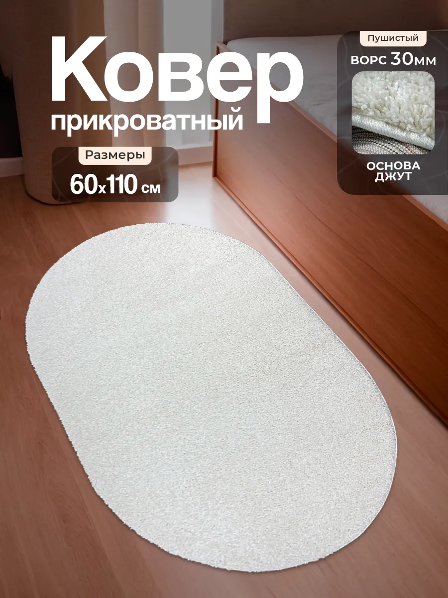 Коврик прикроватный 60х110 пушистый