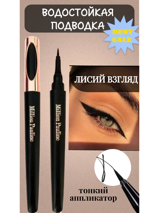Million Pauline Beauty Подводка для глаз водостойкая фломастер(бьюти тренд), черный