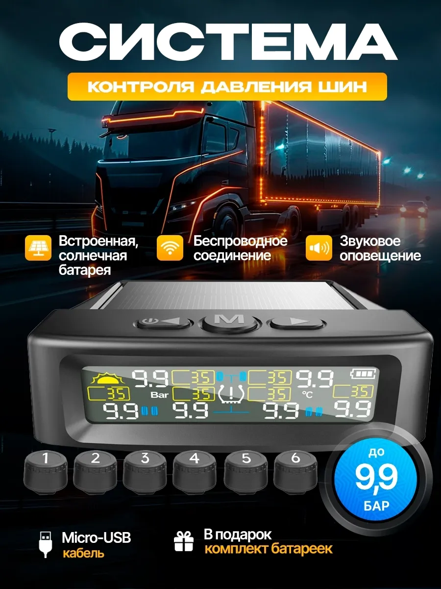 Датчик давления в шинах TMPS 6 шт для грузовых авто