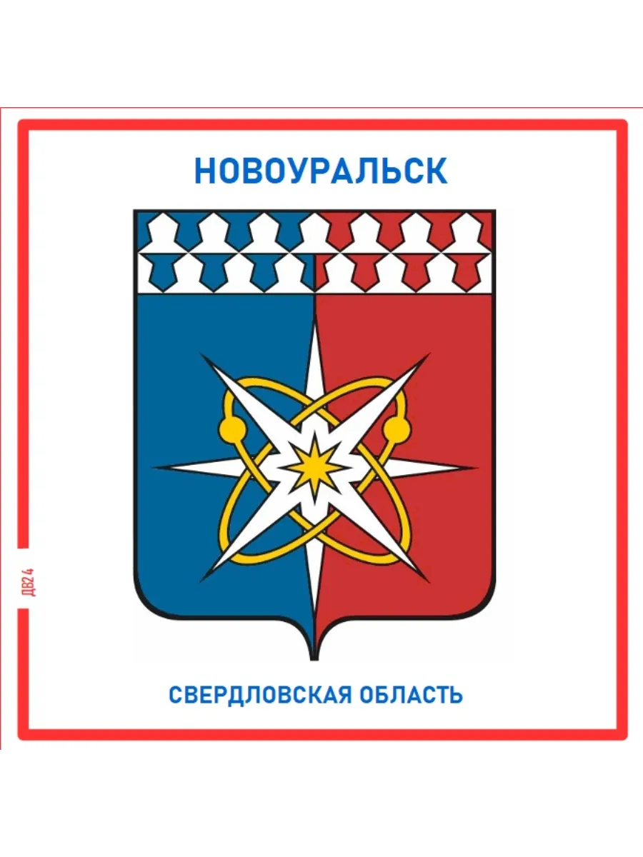 Новоуральск. Свердловская область.Магнит на память