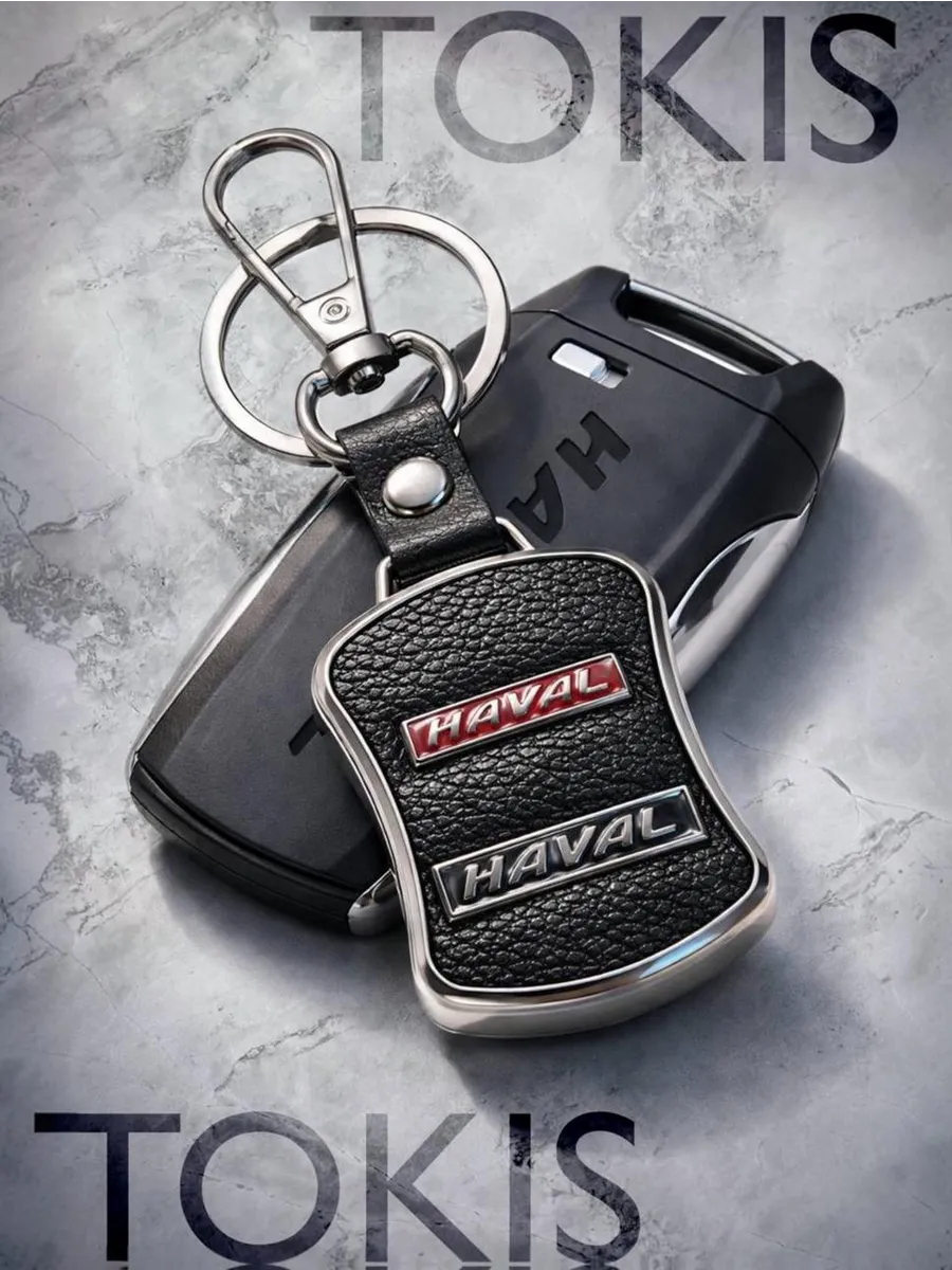 Брелок для авто ключей HAVAL