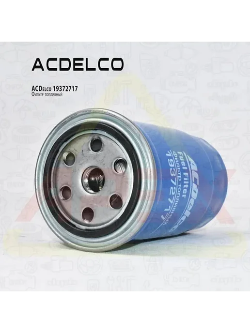 ACDELCO Фильтр топливный Hyundai Kia, вариант