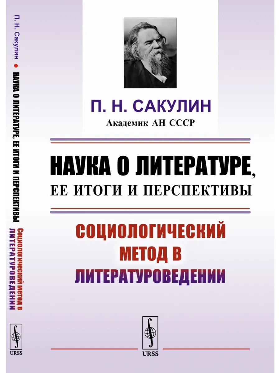 Наука о литературе, ее итоги и перспективы. Социологический