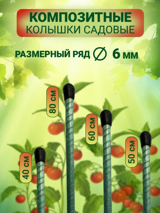 GARTEN HELFER Композитные опоры для растений 6 мм длина 50 cм, 10 шт, 10 шт, фото 5