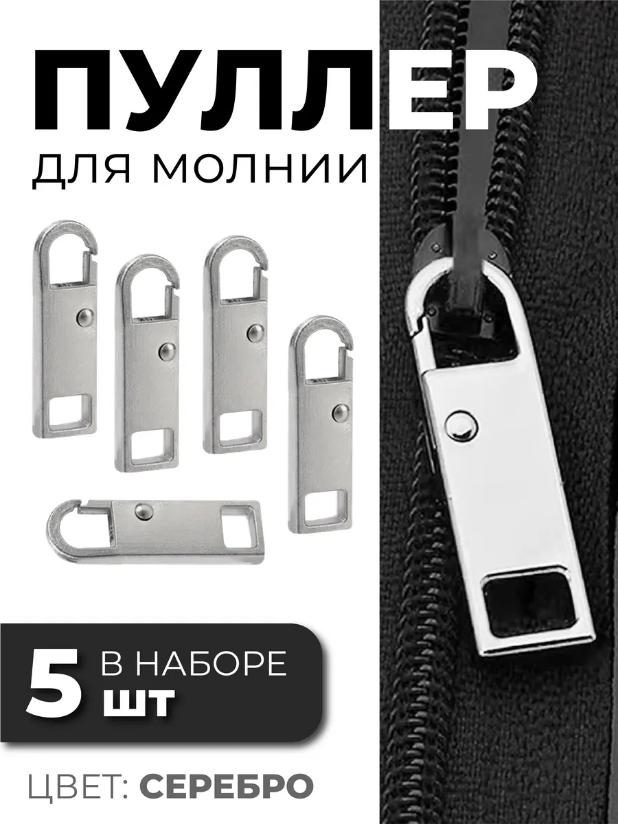 Пуллер для молнии собачка язычок