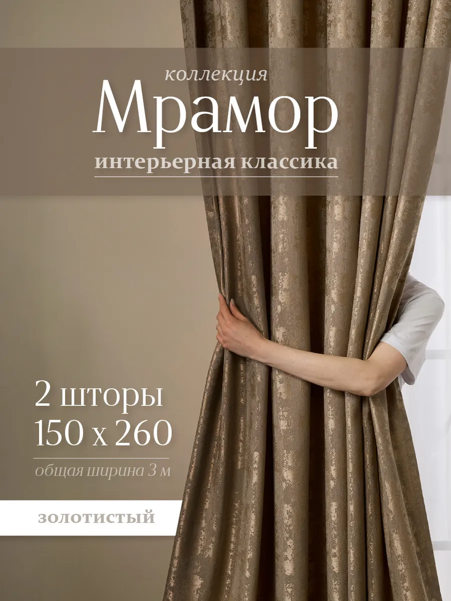 Шторы мрамор 150х260 см 2шт комплект для гостиной и спальни