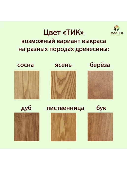 MAZ-SLO Масло-воск для столешниц и деревянной мебели Тик 350мл, 350 мл, фото 2